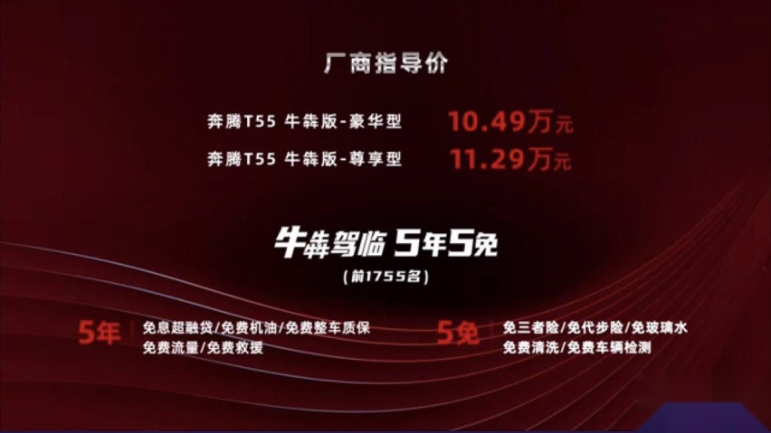 10.49-11.29万元，加持超牛政策，奔腾T55牛犇版“