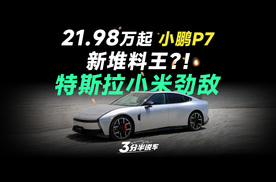 【三分半看懂发布会】21.98万起，新小鹏P7成堆料王！比小米 SU7、特斯拉Model3更值吗？