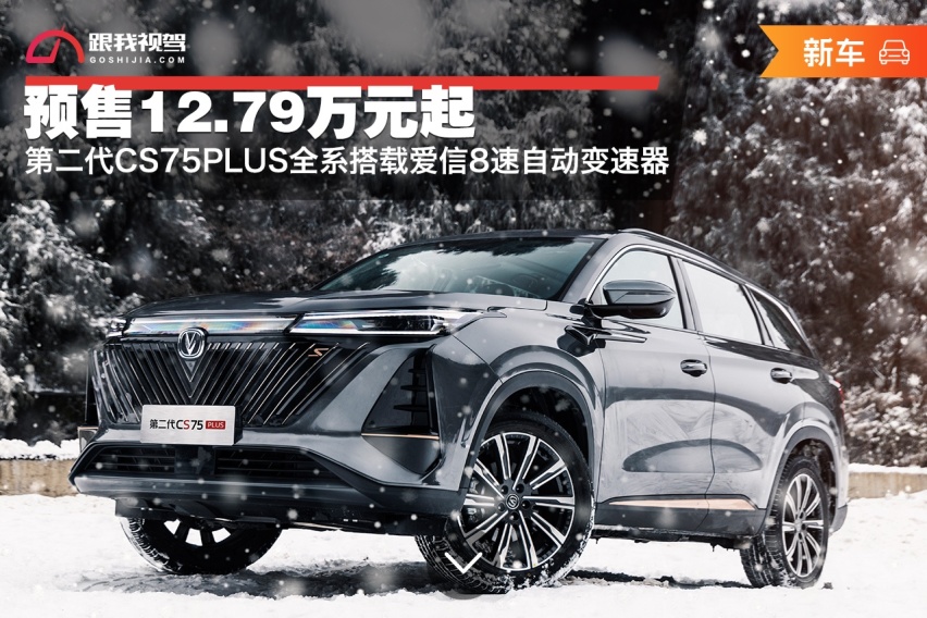预售12.79万元起，第二代CS75PLUS全系搭载爱信8速自动变速器