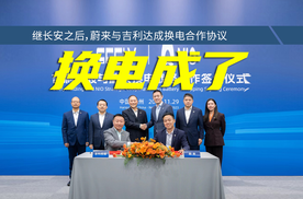 继长安之后，蔚来与吉利达成换电合作协议