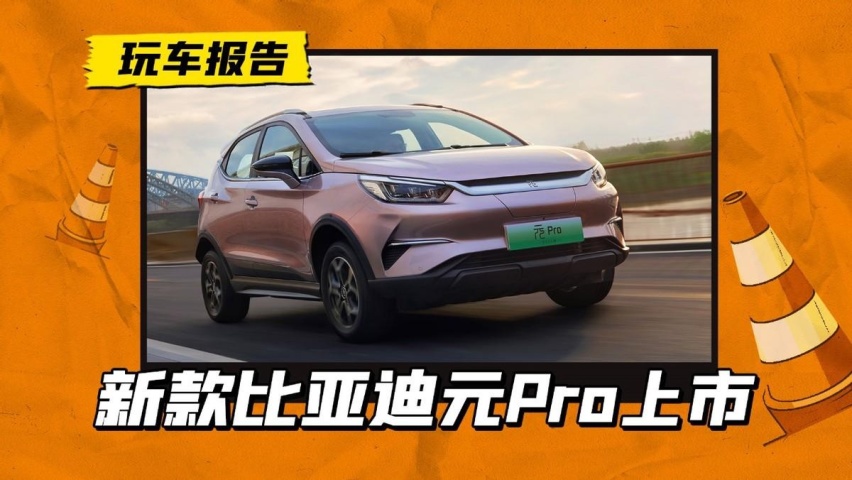 2023款比亚迪元Pro正式上市，售价9.58万起，比预售还低4000