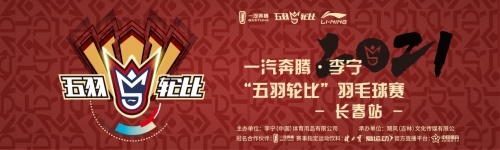 进取之战、如7而至，一汽奔腾·李宁五羽轮比赛事长春站燃擎开启