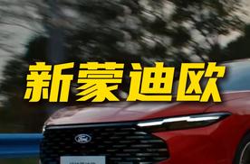 14.98万起的B级车新答案？新蒙迪欧值得购买吗？