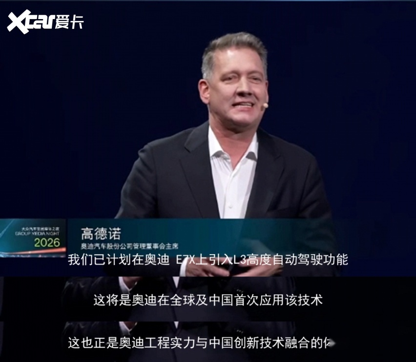 奥迪E7X确认将搭载L3级自动驾驶 实现奥迪全球技术首发落地