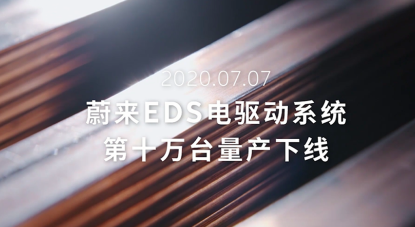 蔚来EDS电驱动系统第10万台量产下线