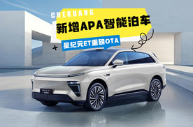 星途星纪元ET喜提重磅OTA！新增APA智能泊车，高速智驾更稳了