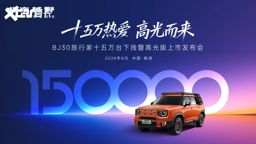 央视鉴证真实品质!BJ30旅行家全系超级置换价6.99万起