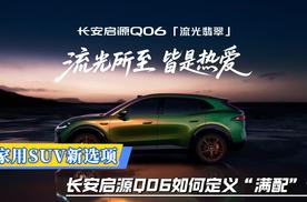 家用SUV新选项！长安启源Q06如何定义“满配”？