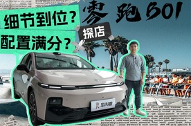 要素拉满，性价比爆棚？零跑B01探店