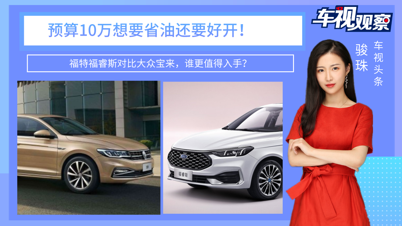 预算10万省油又好开！福特福睿斯对比大众宝来，谁更值得入手？
