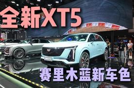 全新“赛里木蓝”车色，全新XT5搭配一周年购车方案，可以闭眼入