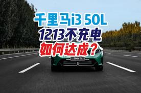 宝马i3实测续航1213公里