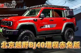 2025上海车展：北京越野BJ40增程赤兔版发布，官方指导价29.98万