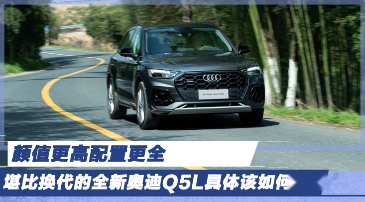 颜值更高配置更全 堪比换代的全新奥迪Q5L具体该如何选？