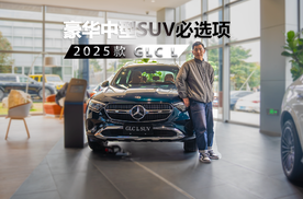 豪华中型SUV的必选项，静态品鉴奔驰2025款 GLC L