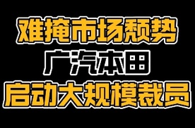 #广汽本田 因车市变革启动大规模裁员