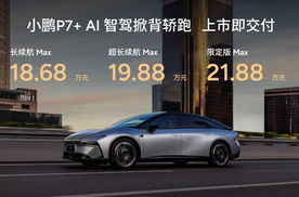 重新定义科技豪华，小鹏P7+售价18.68万元起