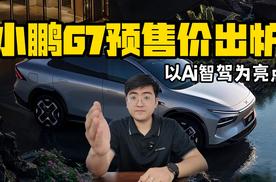 以Ai智驾为亮点 23.58万的小鹏G7能爆吗？