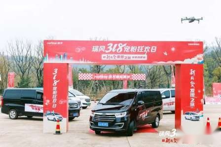 卉眼识车|购车热潮 瑞风318宠粉狂欢日暨新国货发现之旅