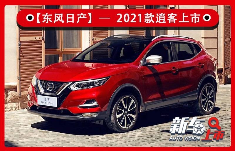 车机升级更智能 2021款东风日产逍客售15.49万元起