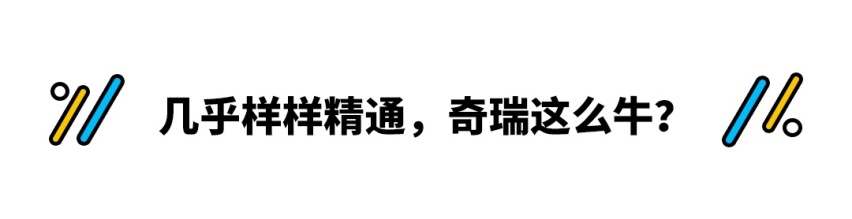 造一辆车只赚16.4元？还是十佳中国心 奇瑞真是业界良心！
