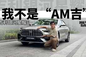 都误会了！吉利银河星耀6，不是AMG青春版｜智能车指南