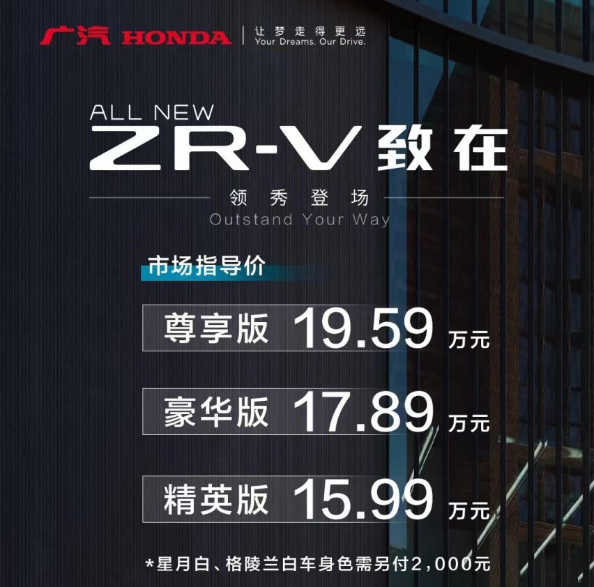 售价15.99万元起 广汽本田ZR-V致在正式上市