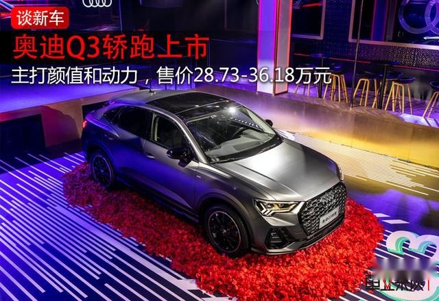 主打颜值和动力，奥迪Q3轿跑上市，售28.73万起