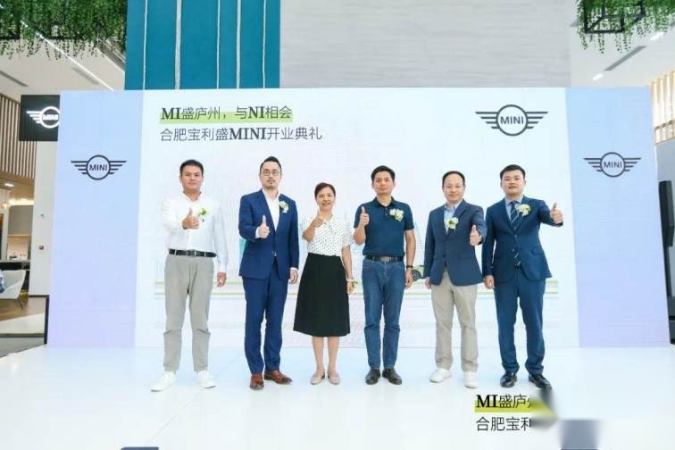 卉眼识车｜MI盛庐州与NI相会 合肥宝利盛MINI开业