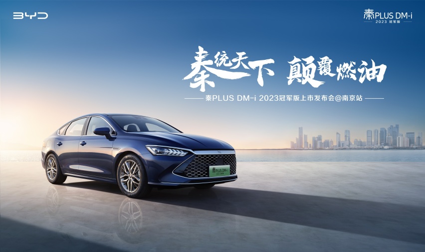 起步不到10万，外观时尚动力强，秦PLUS DM-i 2023冠军版登