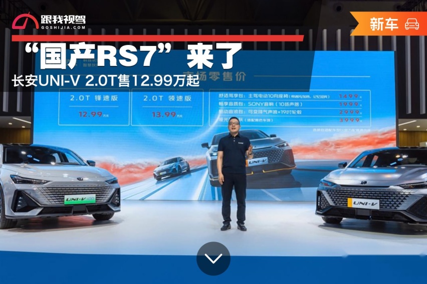 “国产RS7”来了 长安UNI-V 2.0T售12.99万起