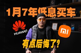 28天时间过去，第一批7年低利息买车的人，已经后悔了？