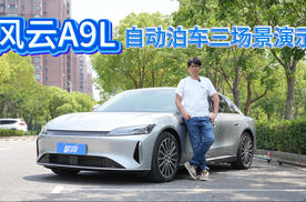 风云A9L自动泊车三个场景演示，到底靠不靠谱？