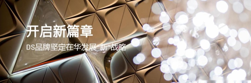 DS继续“中国梦”