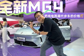 437KM仅售6.58万起，全新MG4纯电两厢掀桌价