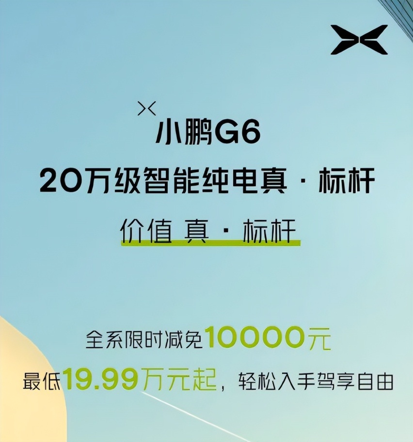 最便宜的800V？小鹏G6降至19.99 万元起，小米SU7“坑位”被