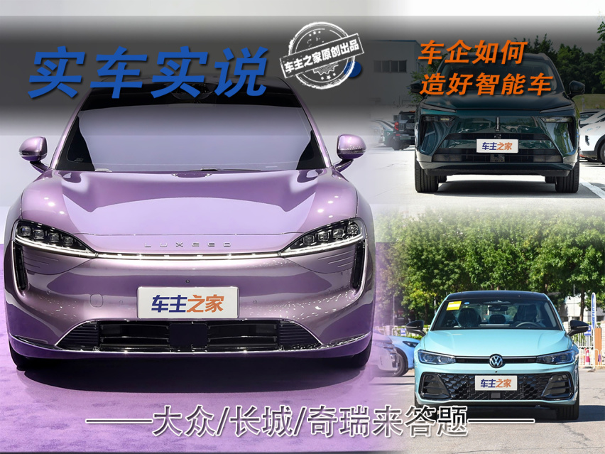 车企如何造好智能车？大众/长城/奇瑞来答题