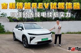 吉利博越REV试驾体验：同级领先纯电续航实力，家庭出行无忧之选