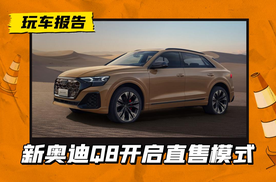 最高降11.7万！新奥迪Q8开启直售模式，售66.98万起