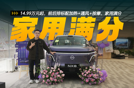 日产NX8探店：14.99万元起，前后排标配加热+通风+按摩，家用满分