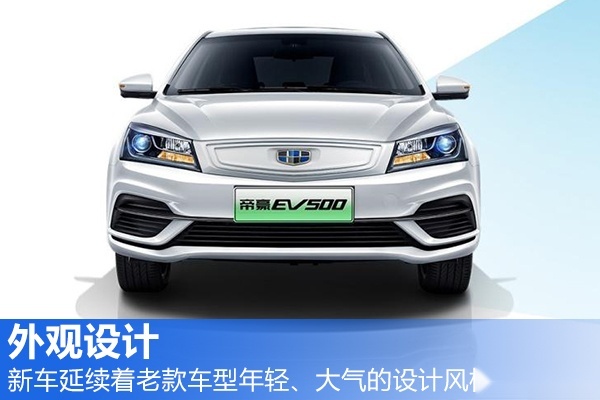 吉利帝豪EV500上市 补贴后13.58万元起