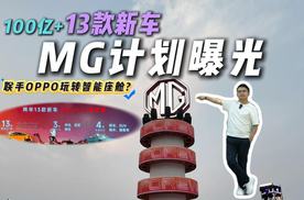 从Cyberster到全新MG4，MG智电转型开卷，100亿+13款新车计划曝光