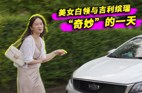 美女白领与吉利缤瑞“奇妙”的一天！