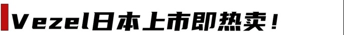 全新Vezel 首月3.2万订单！国产一哥：敢跟我PK吗？？