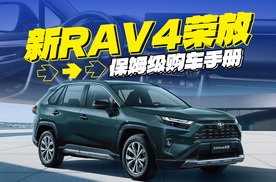 RAV4荣放保姆级购车手册，值得不值得买？哪款配置最合适