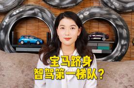 和Monmenta合作，宝马跻身智驾第一梯队？