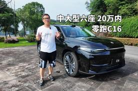 零跑C16增程版试驾，顶配不到20万的中大型6座SUV超值在哪儿？