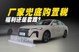 荣威刚刚官宣：这批M7的购置税，不用交了！