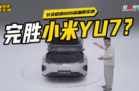 前备舱完胜小米YU7！长安启源Q06这设计亮了