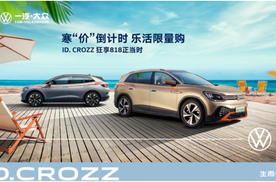 ID.6 CROZZ动力强劲超越同级，可享冰点价，你喜欢吗？
